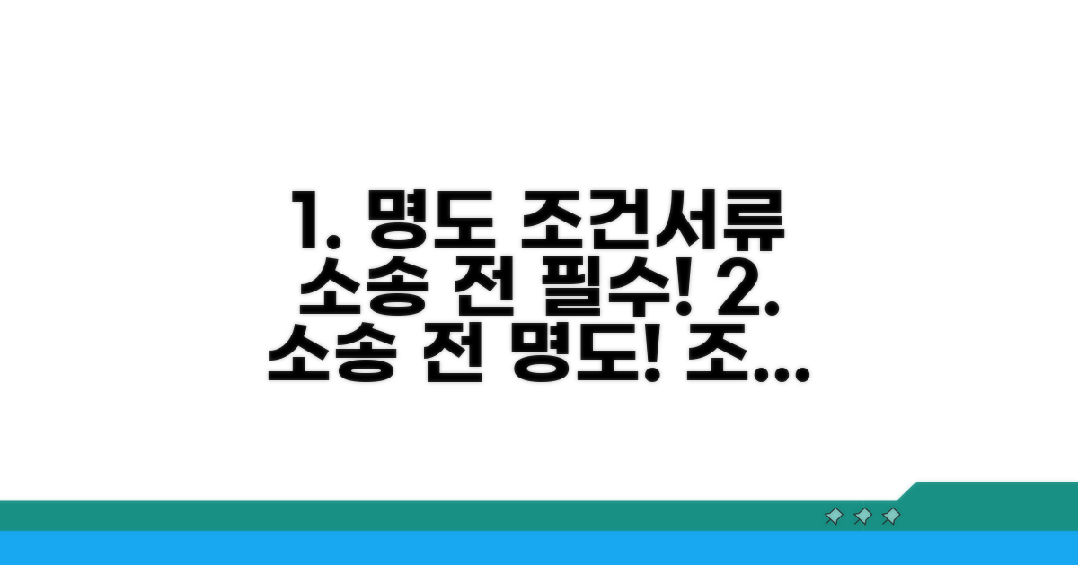 소송 전 명도 조건과 필요 서류