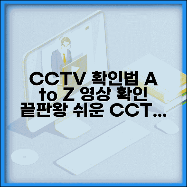 CCTV 확인 방법 | CCTV 영상 확인 절차 완벽정리