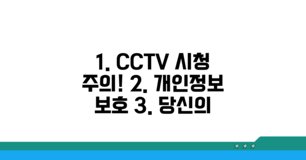 개인정보 보호와 CCTV 시청 주의점