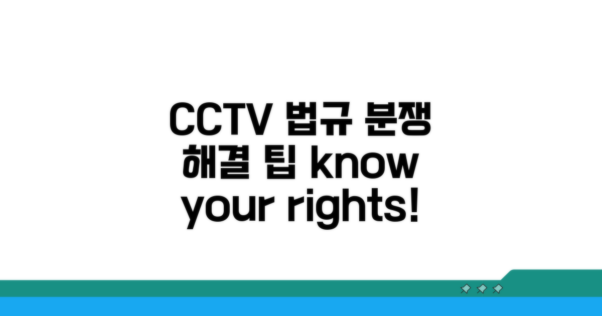 CCTV 관련 법규와 분쟁 해결 팁