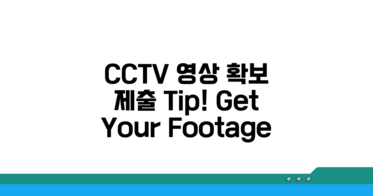 CCTV 영상 확보 및 제출 요령