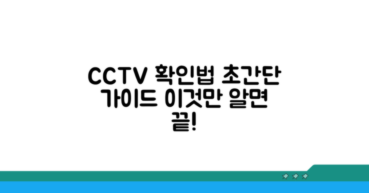 CCTV 영상 확인 방법 완벽정리