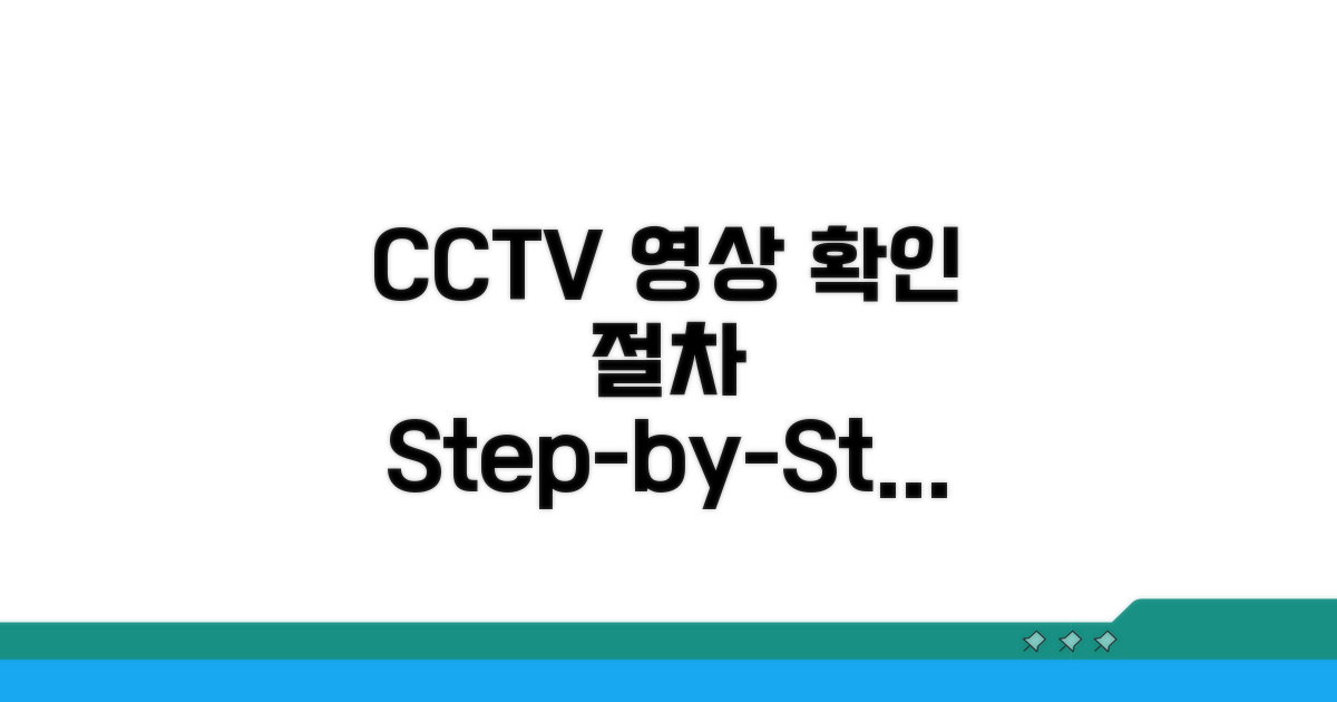 CCTV 영상 보는 절차 상세 안내