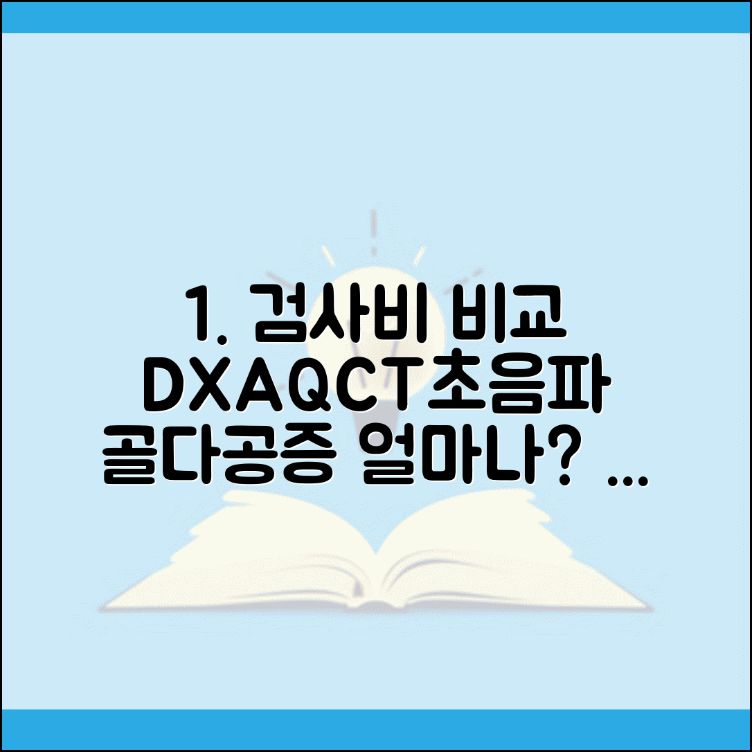 골다공증 검사비용 방법별 비교 | DXA/QCT/초음파 검사 가격 차이