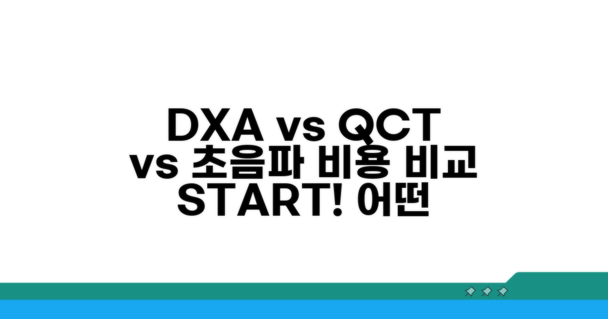 DXA/QCT/초음파 검사 비용 비교