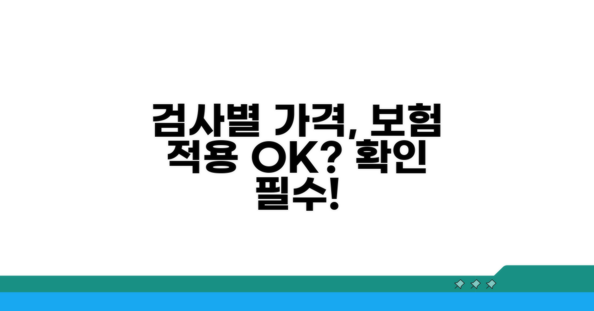검사별 가격과 보험 적용 확인