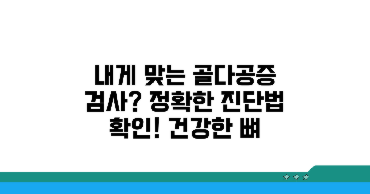 내게 맞는 골다공증 검사법 찾기