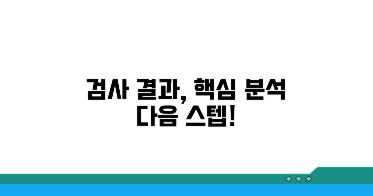 검사 후 결과 해석과 다음 단계