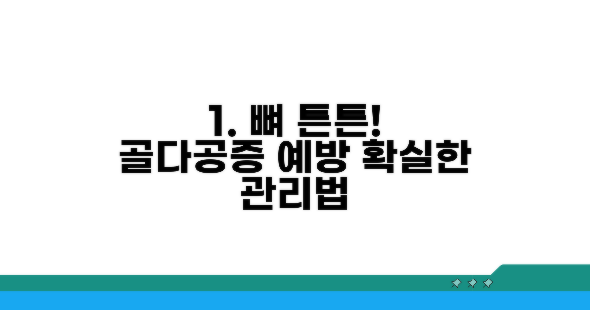 효과적인 골다공증 예방과 관리