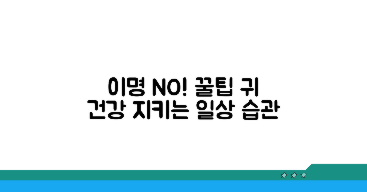 생활 속 이명 예방 꿀팁 모음