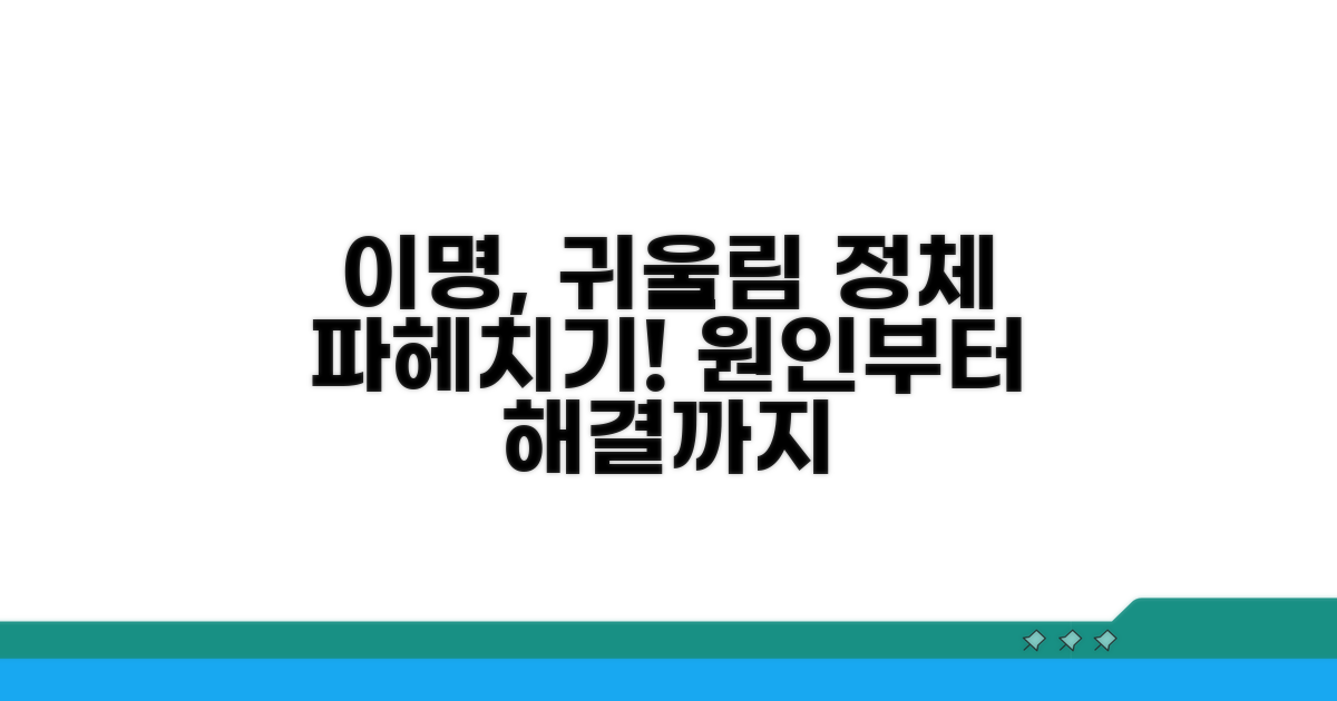 이명, 귀 울림 원인 파헤치기