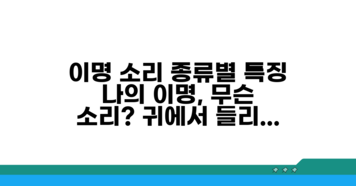 증상별 이명 소리 종류와 특징