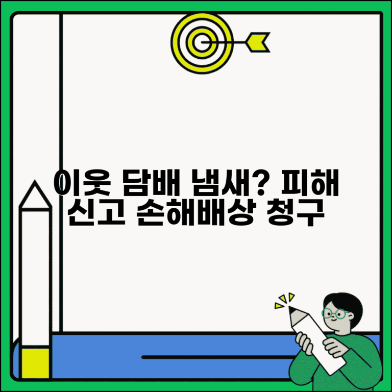 이웃집 담배냄새 신고 | 흡연 피해 신고 손해배상 청구