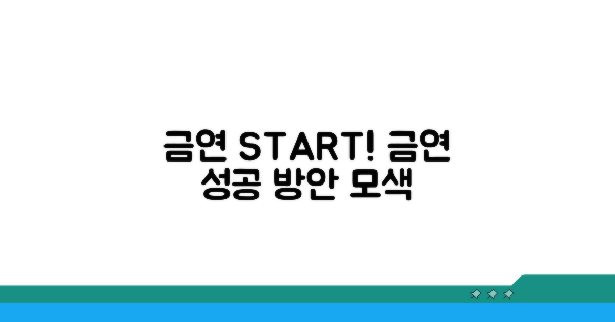 금연 조치 및 예방 방안 모색