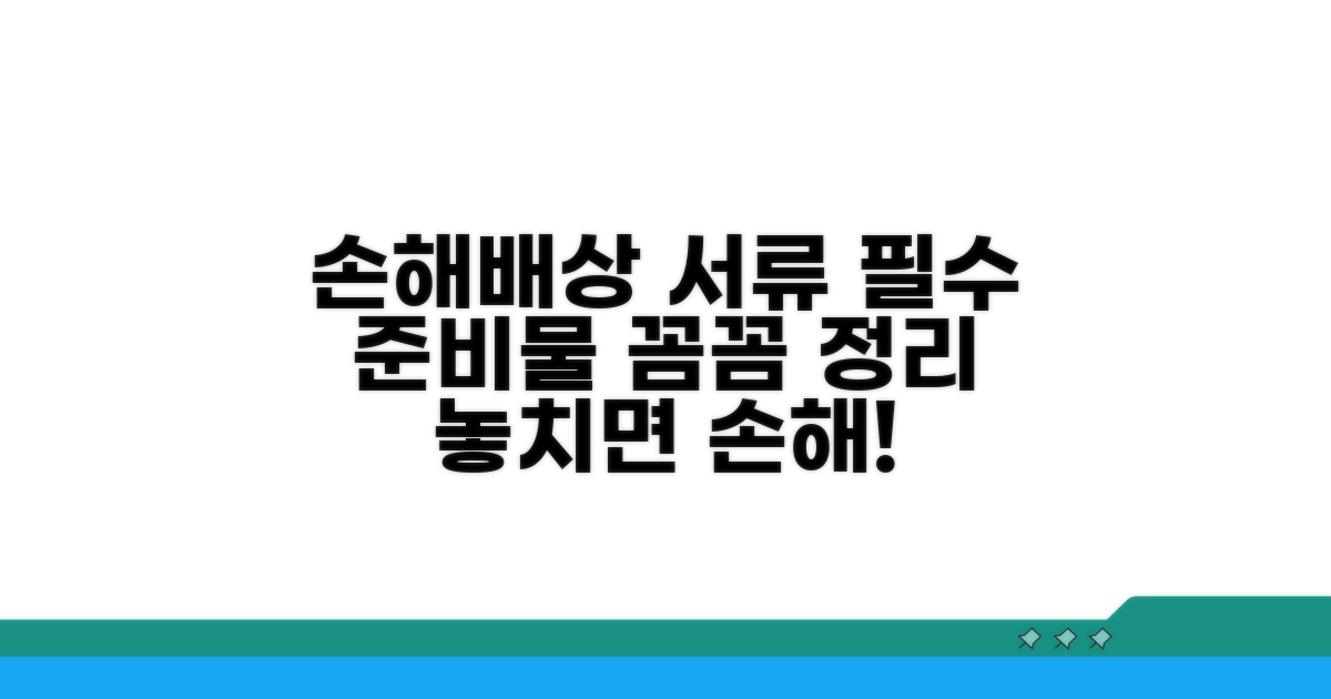 손해배상 청구, 필요한 서류는?