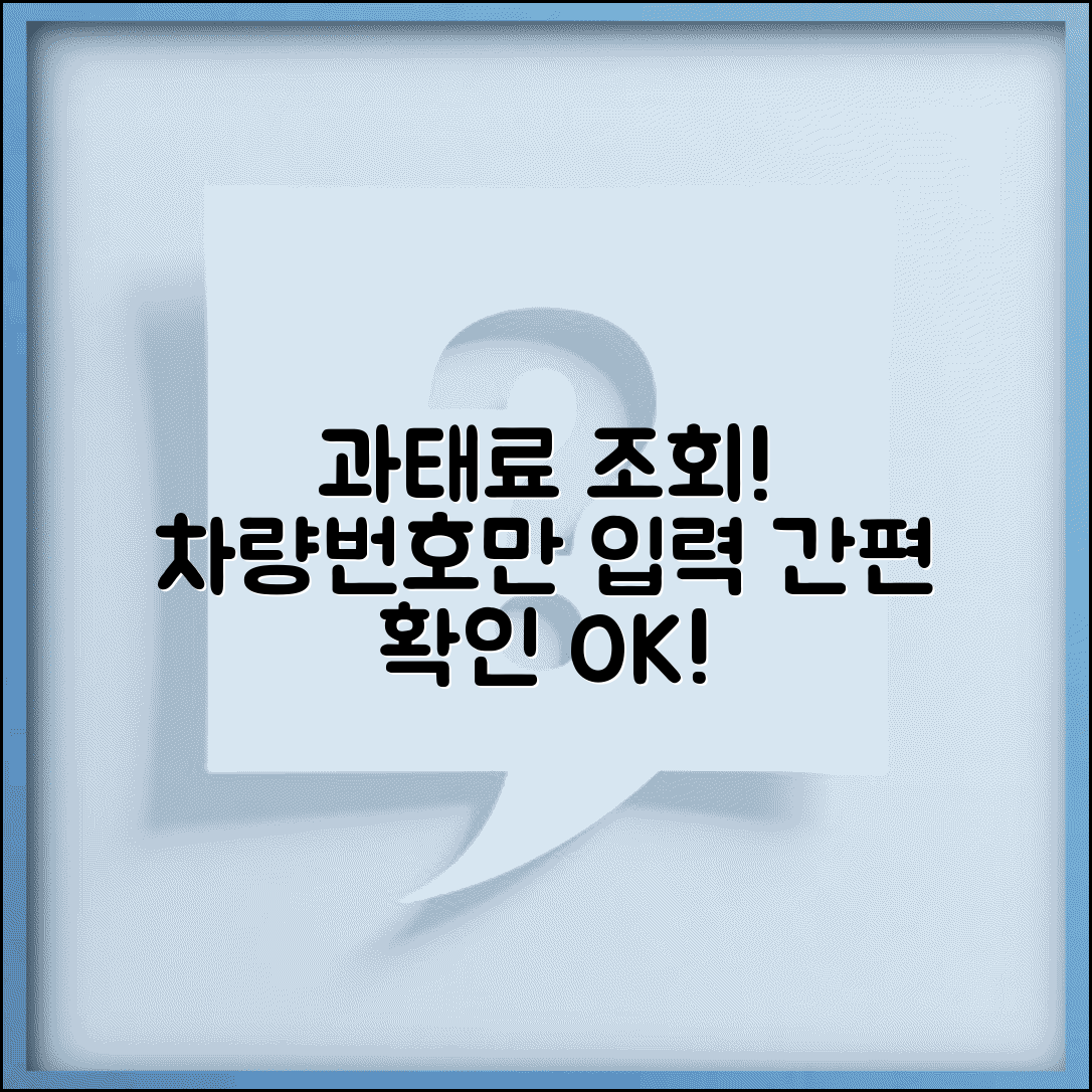 주정차위반 과태료 조회 방법 | 온라인 포털에서 차량번호 입력해서 과태료 확인
