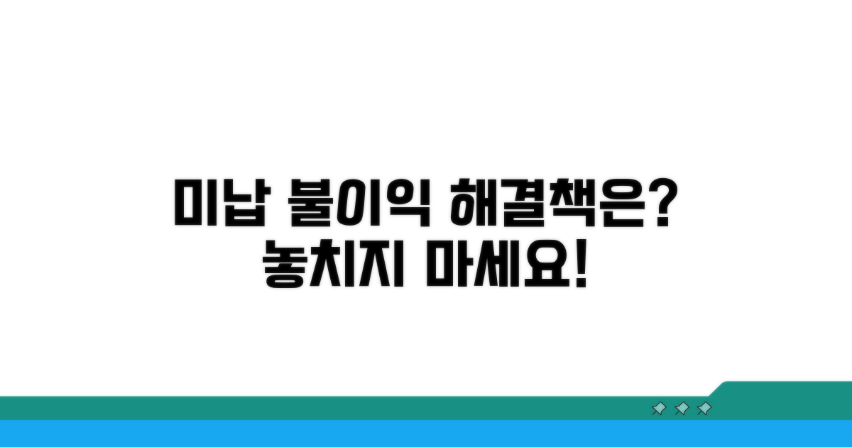 미납 시 불이익과 해결 방안