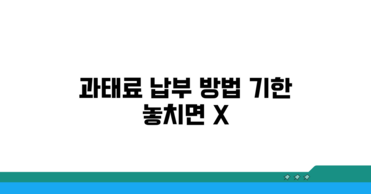 과태료 납부 방법과 기한 안내