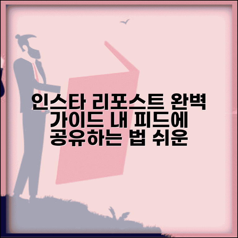 인스타 리포스트 방법 총정리 | 다른 사람 게시물 내 피드에 공유하기