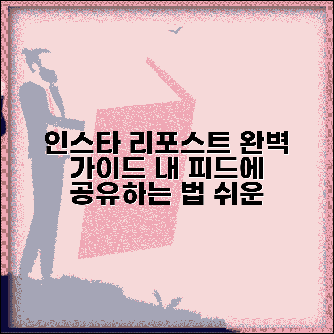 인스타 리포스트 방법 총정리 | 다른 사람 게시물 내 피드에 공유하기