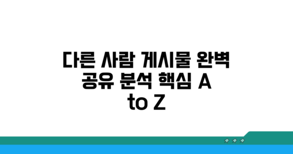 다른 사람 게시물 공유 완벽 분석