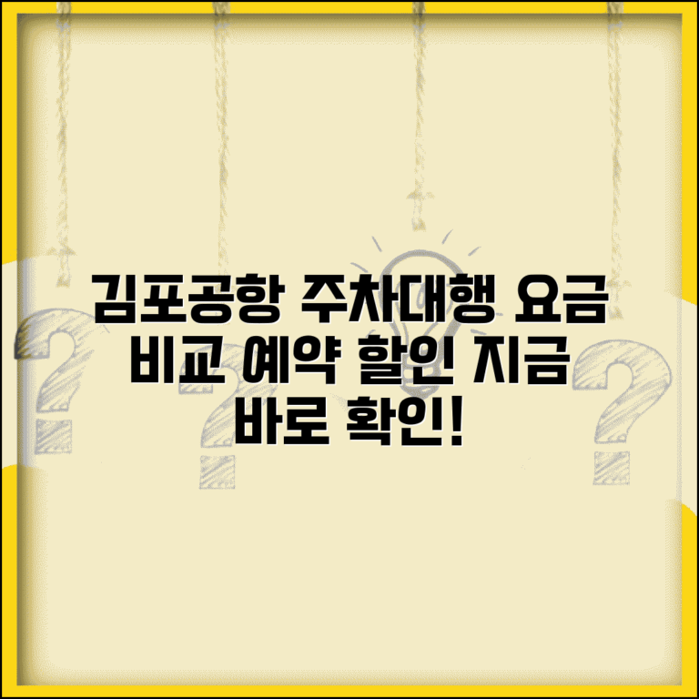 주차대행 김포공항 업체 요금 비교 | 김포공항 주차대행 예약 할인 방법