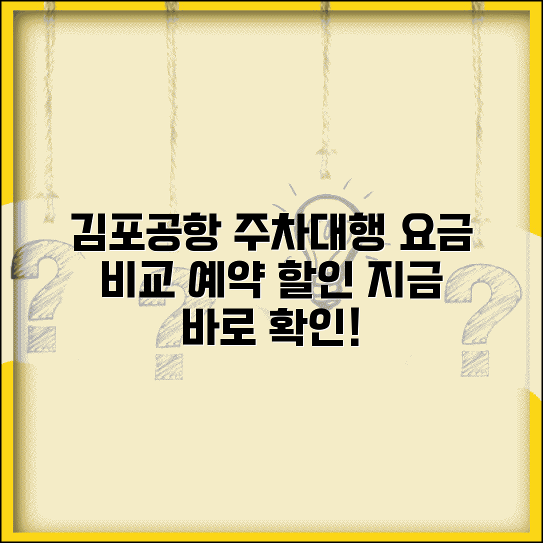 주차대행 김포공항 업체 요금 비교 | 김포공항 주차대행 예약 할인 방법