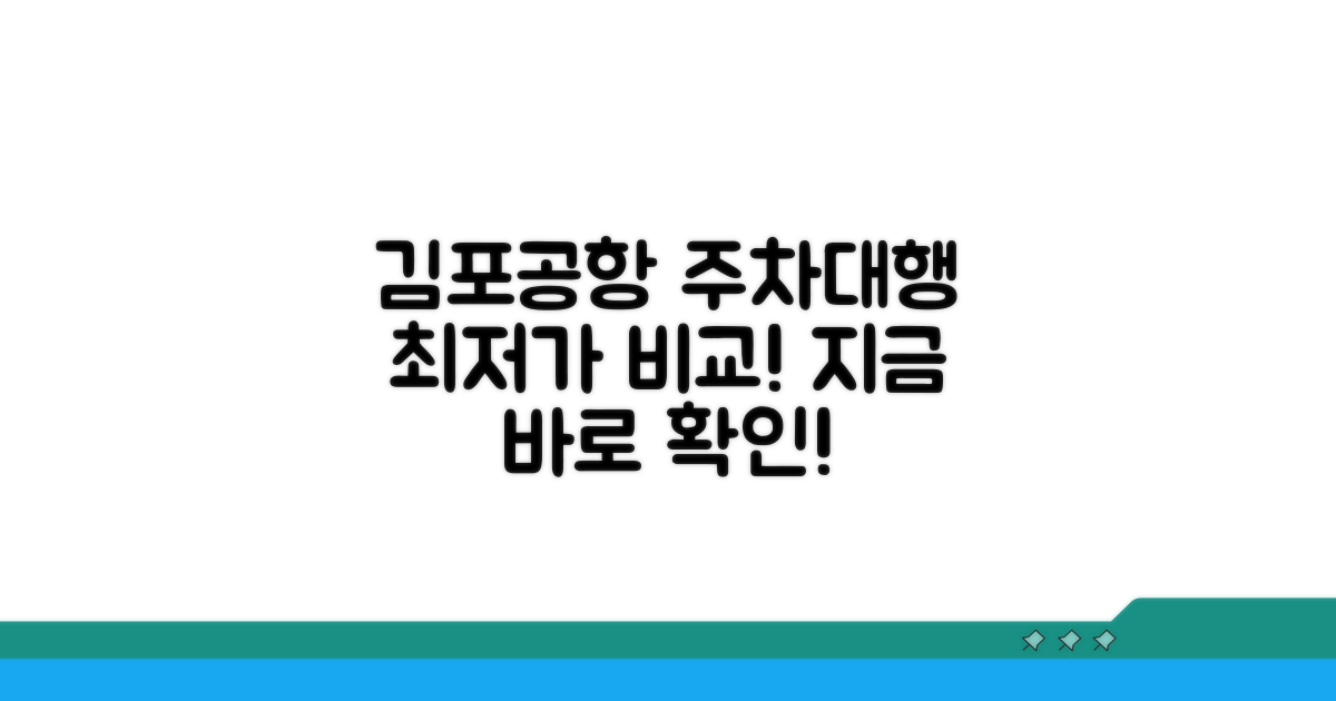 김포공항 주차대행 업체 비교