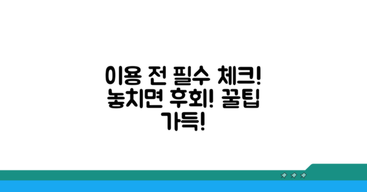 이용 전 꼭 확인해야 할 것들