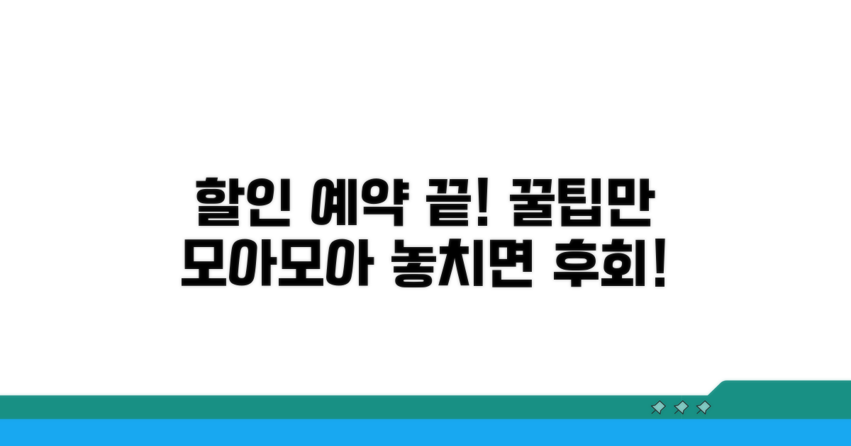 할인 예약, 이것만 알면 끝!