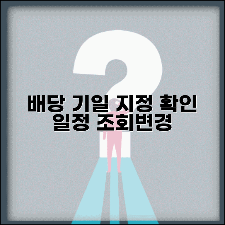 배당기일 지정 및 확인 | 배당기일 일정 조회 및 변경