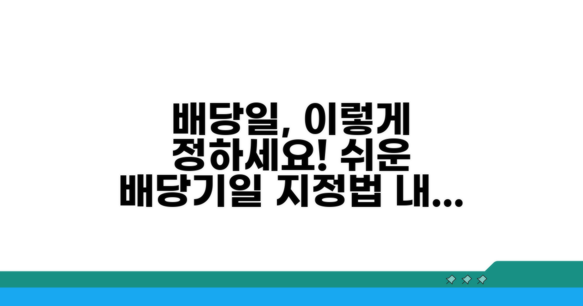 배당기일 지정 방법 알아보기