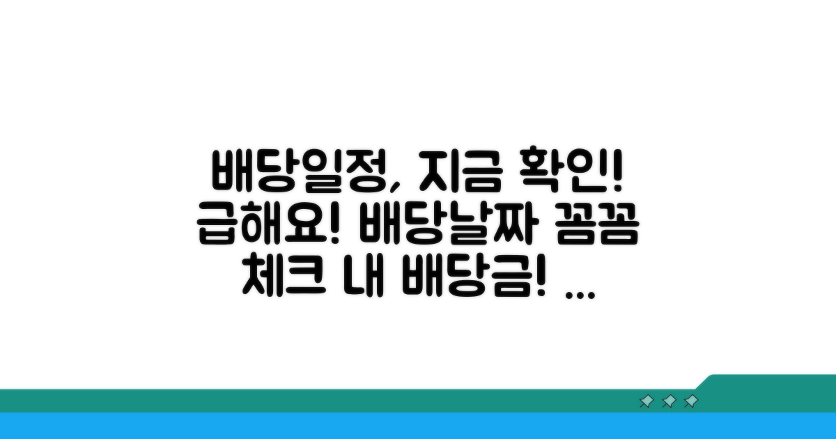 배당기일 일정 상세 조회