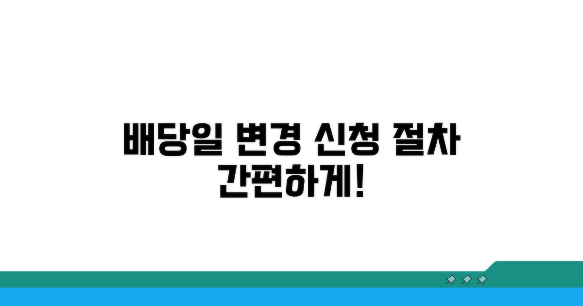 배당기일 변경 신청 절차