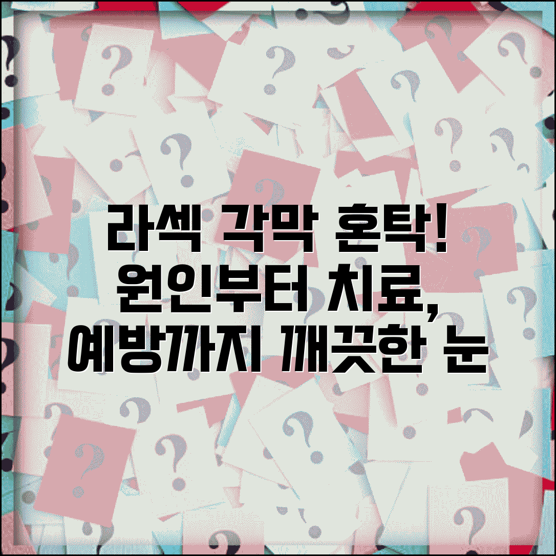 라섹 수술 후 각막 혼탁 증상 원인 치료 | 라섹 각막 혼탁 예방 관리