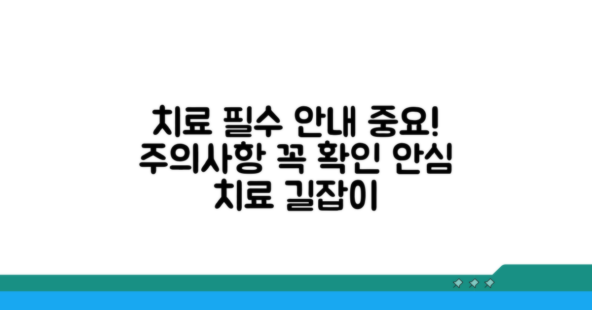 치료 과정과 주의사항 안내