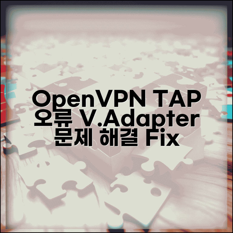 OpenVPN TAP 어댑터 오류 | OpenVPN 가상 네트워크 어댑터