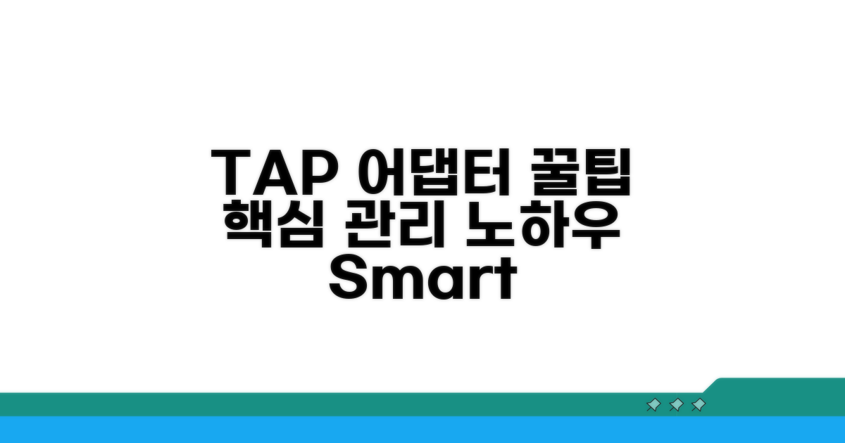 TAP 어댑터 관리 꿀팁 모음
