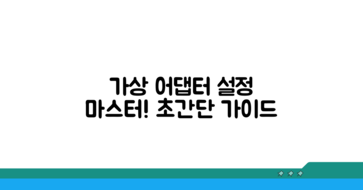 가상 네트워크 어댑터 설정 방법