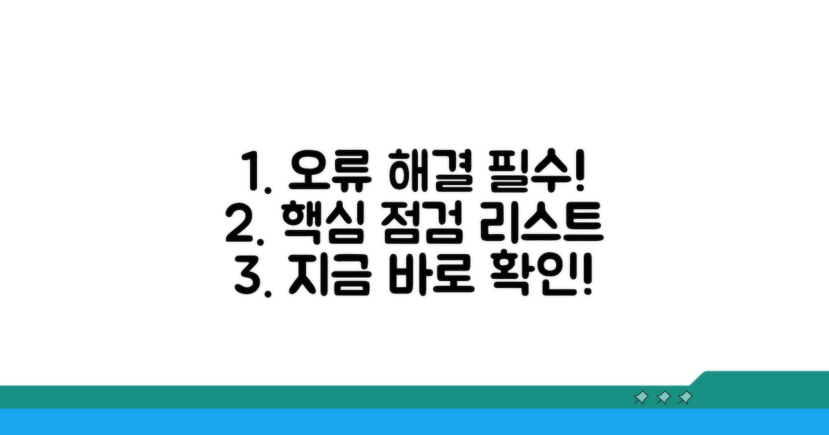 오류 해결 위한 필수 점검 사항