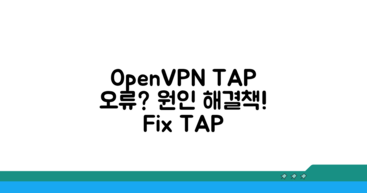OpenVPN TAP 어댑터 오류 원인 분석