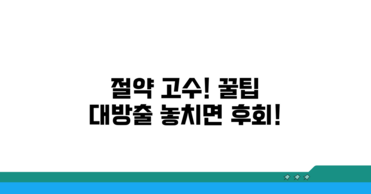 절약 효과 높이는 추가 팁과 노하우