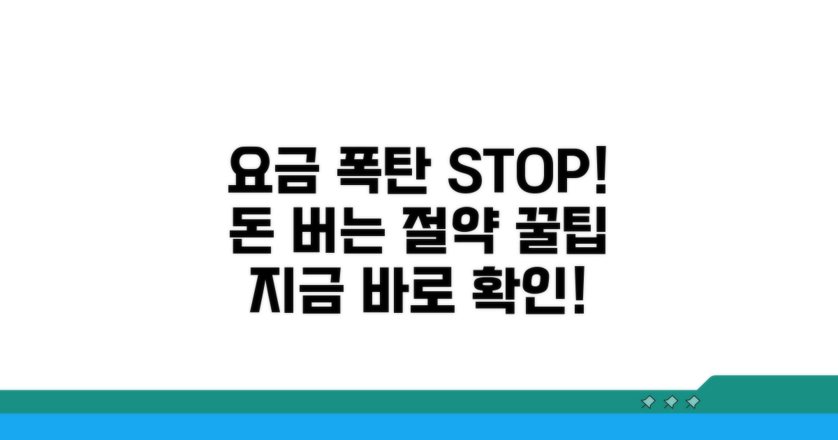 요금 폭탄 막는 똑똑한 절약 방법
