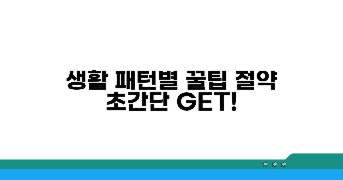 생활 패턴별 절약 꿀팁 모음