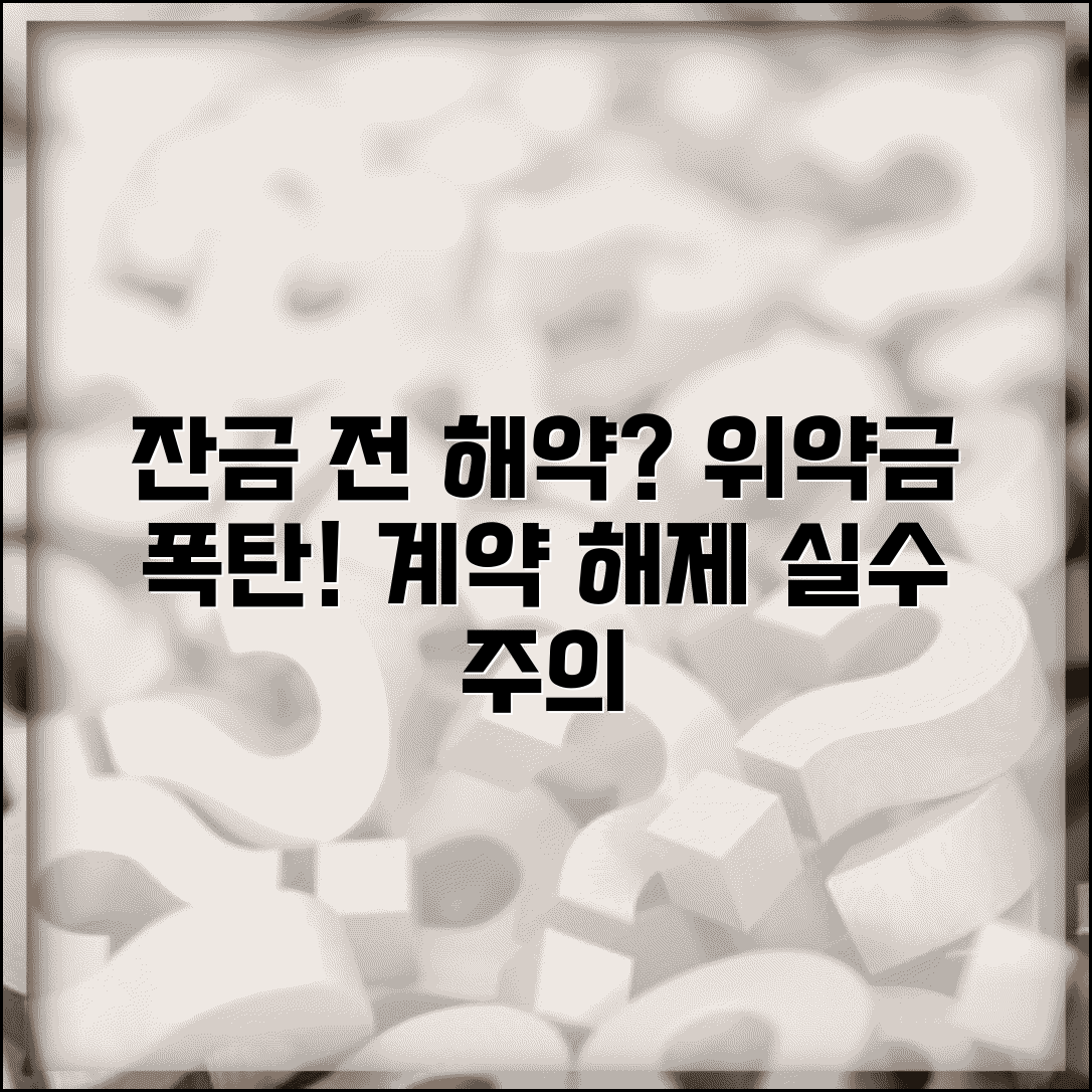 잔금 지급 전 해약 위약금 | 잔금 전 계약 해제 배상