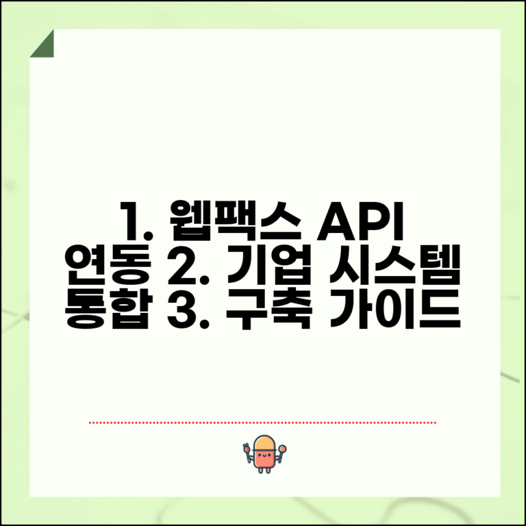 웹팩스 API 연동 방법 | 기업 시스템 통합 구축 가이드