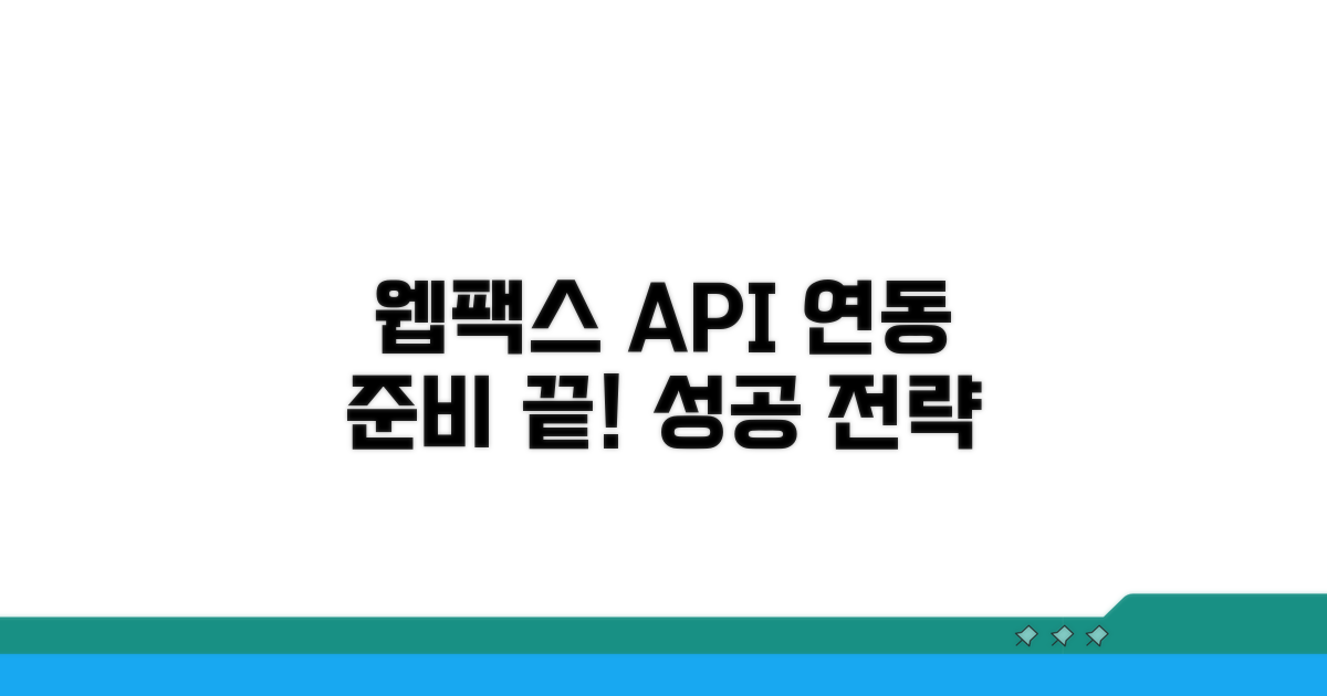 웹팩스 API 연동, 핵심 준비 사항