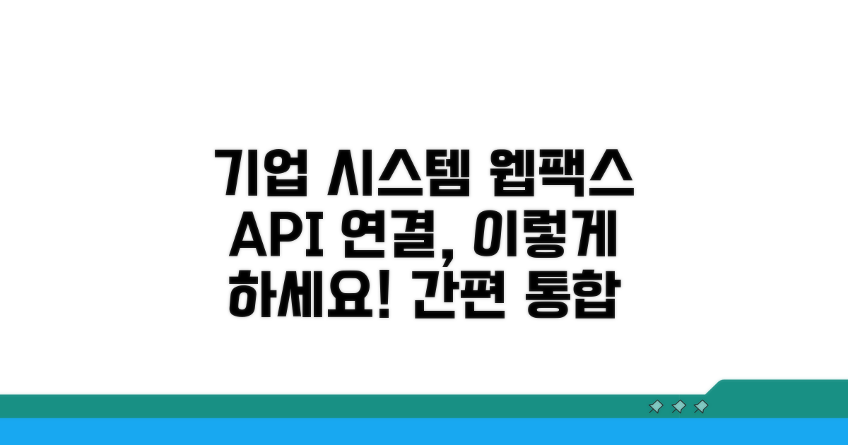 기업 시스템과 웹팩스 API 연결 방법