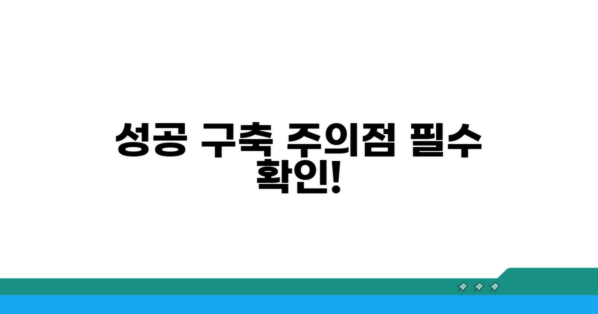 성공적인 구축을 위한 주의점