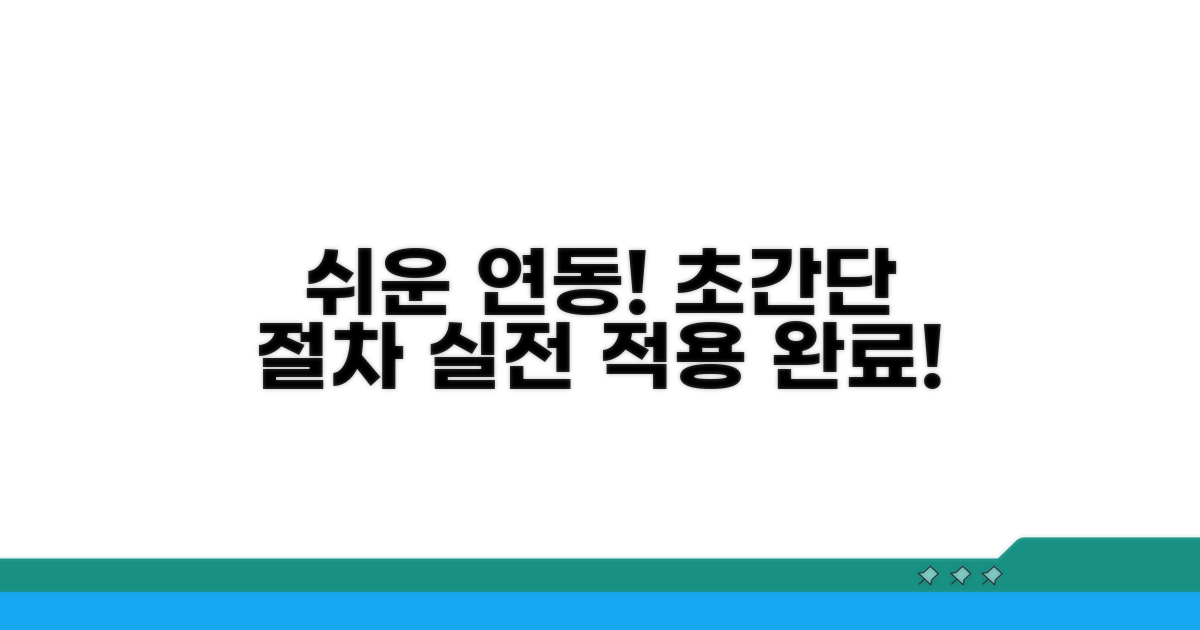 단계별 연동 절차와 실제 적용